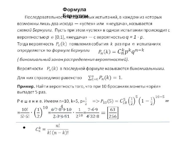 Формула Бернулли .