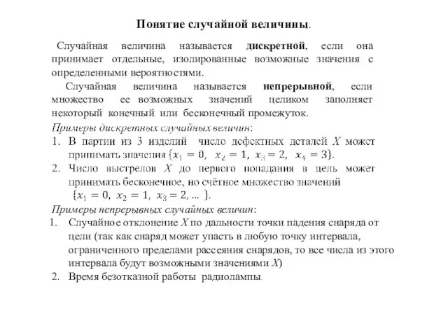 Понятие случайной величины. Случайная величина называется дискретной, если она принимает отдельные, изолированные