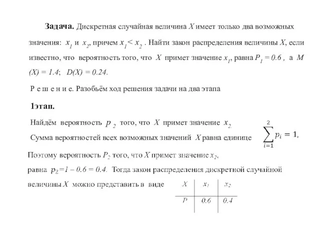 Задача. Дискретная случайная величина Х имеет только два возможных значения: х1 и