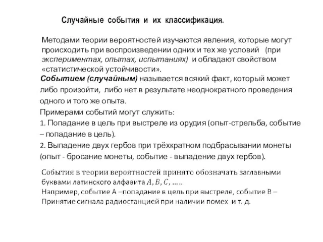 Cлучайные события и их классификация. Методами теории вероятностей изучаются явления, которые могут