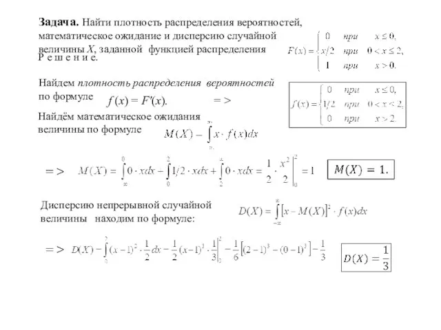 Задача. Найти плотность распределения вероятностей, математическое ожидание и дисперсию случайной величины Х,