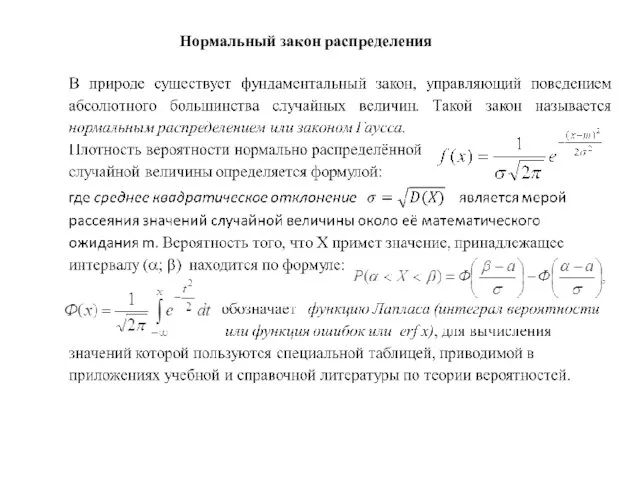 Нормальный закон распределения