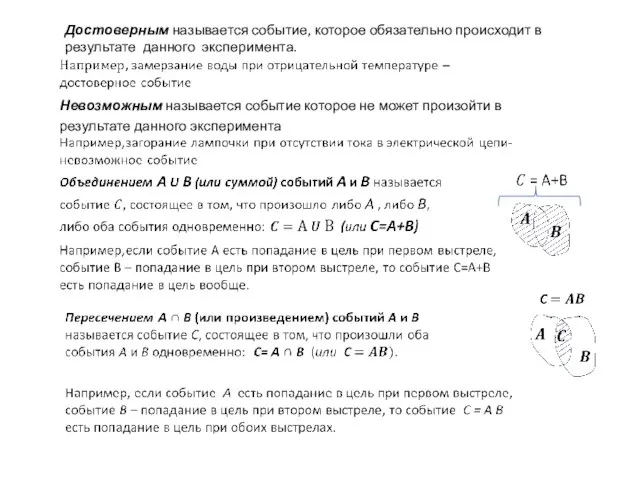 Достоверным называется событие, которое обязательно происходит в результате данного эксперимента. Невозможным называется