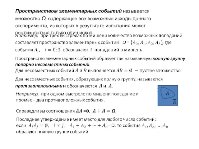 Пространством элементарных событий называется множество Ω, содержащее все возможные исходы данного эксперимента,