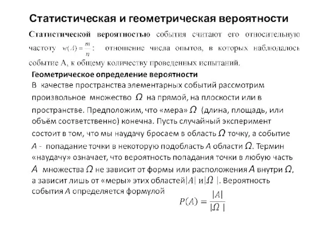 Статистическая и геометрическая вероятности