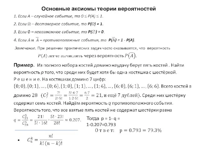 Основные аксиомы теории вероятностей Тогда p = 1- q = 1-0.207=0.793