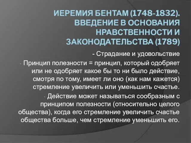 ИЕРЕМИЯ БЕНТАМ (1748-1832). ВВЕДЕНИЕ В ОСНОВАНИЯ НРАВСТВЕННОСТИ И ЗАКОНОДАТЕЛЬСТВА (1789) - Страдание