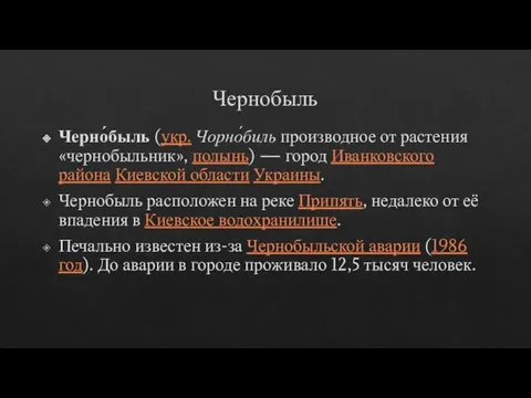 Чернобыль Черно́быль (укр. Чорно́биль производное от растения «чернобыльник», полынь) — город Иванковского