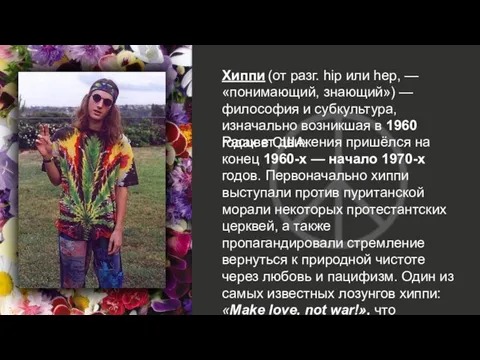 Хиппи (от разг. hip или hep, — «понимающий, знающий») — философия и