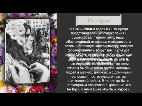 История В 1940—1950-х годах в США среди представителей «бит-поколения» существовал термин хипстеры,