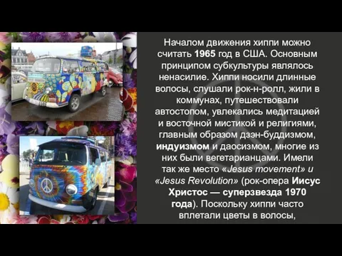 Началом движения хиппи можно считать 1965 год в США. Основным принципом субкультуры