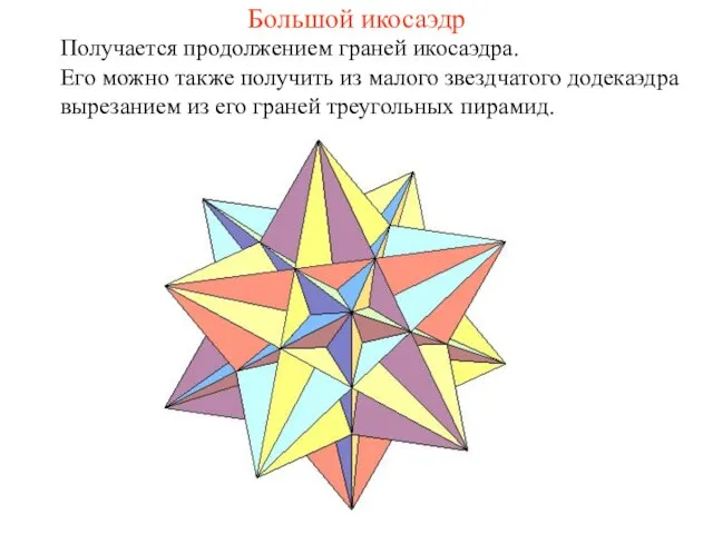 Большой икосаэдр Получается продолжением граней икосаэдра. Его можно также получить из малого