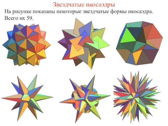 Звездчатые икосаэдры На рисунке показаны некоторые звездчатые формы икосаэдра. Всего их 59.