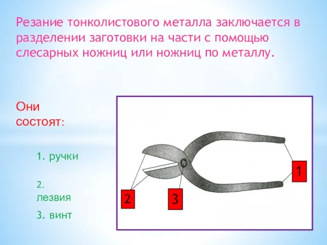 Резание тонколистового металла заключается в разделении заготовки на части с помощью слесарных