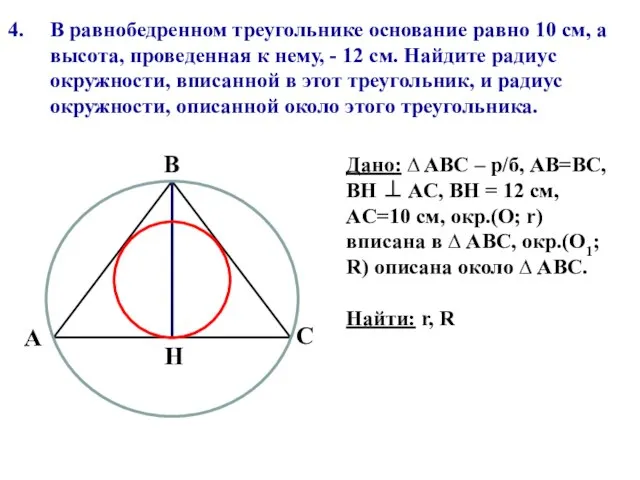 В равнобедренном треугольнике основание равно 10 см, а высота, проведенная к нему,