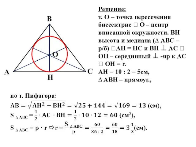 А С B О H Решение: т. О – точка пересечения биссектрис