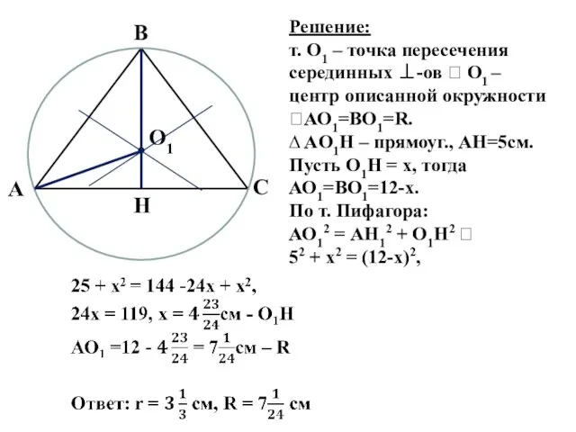 Решение: т. О1 – точка пересечения серединных ⊥-ов ? О1 – центр