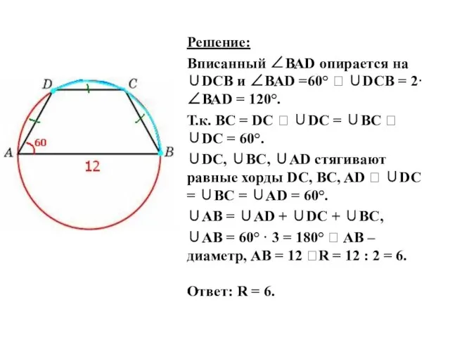 Решение: Вписанный ∠ВАD опирается на ∪DCB и ∠ВАD =60° ? ∪DCB =