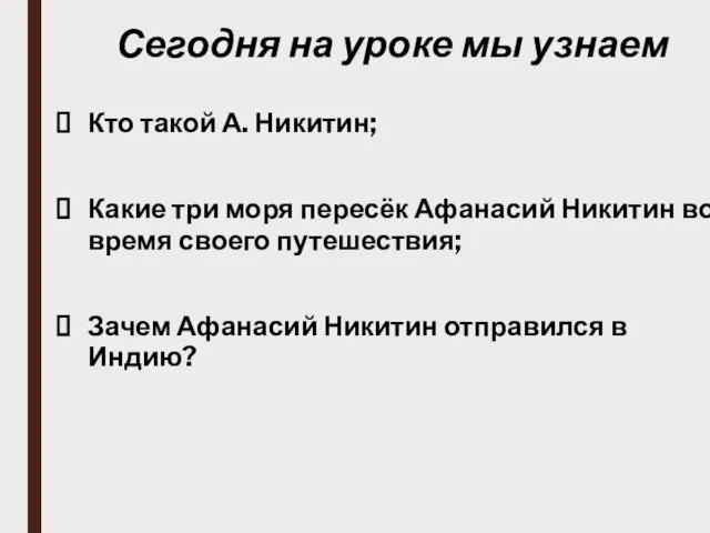 Сегодня на уроке мы узнаем Кто такой А. Никитин; Какие три моря