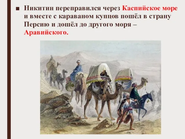 Никитин переправился через Каспийское море и вместе с караваном купцов пошёл в