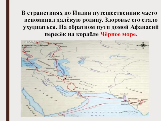 В странствиях по Индии путешественник часто вспоминал далёкую родину. Здоровье его стало