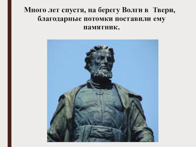 Много лет спустя, на берегу Волги в Твери, благодарные потомки поставили ему памятник.