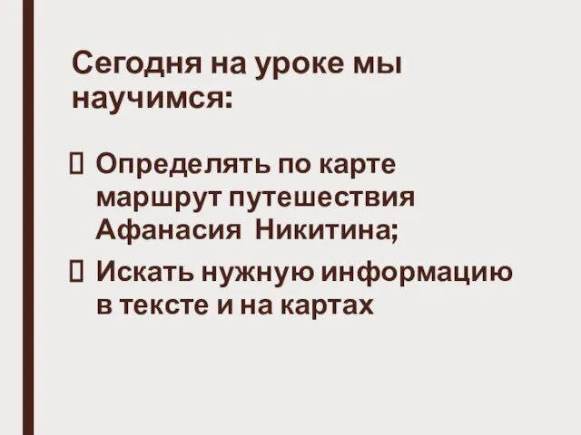 Сегодня на уроке мы научимся: Определять по карте маршрут путешествия Афанасия Никитина;