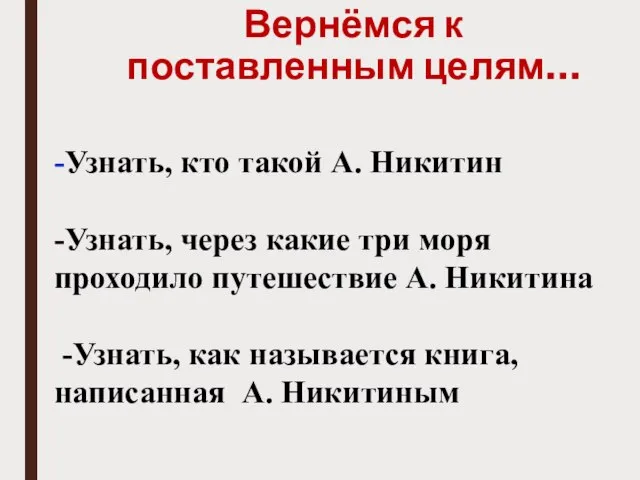 Вернёмся к поставленным целям… -Узнать, кто такой А. Никитин -Узнать, через какие