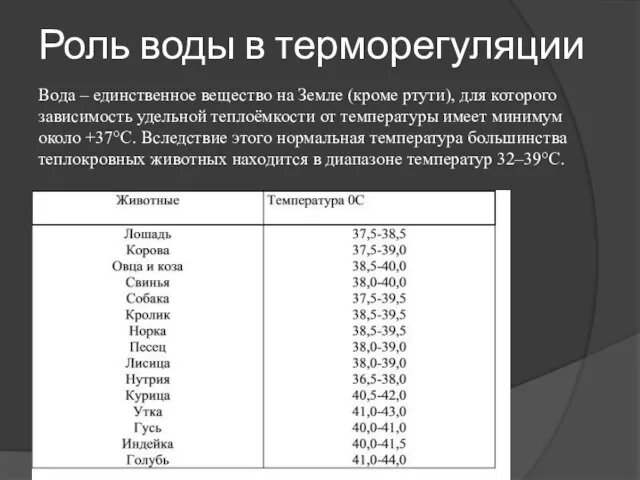 Роль воды в терморегуляции Вода – единственное вещество на Земле (кроме ртути),