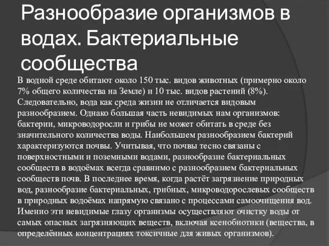 Разнообразие организмов в водах. Бактериальные сообщества В водной среде обитают около 150