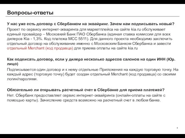 Вопросы-ответы У нас уже есть договор с Сбербанком на эквайринг. Зачем нам