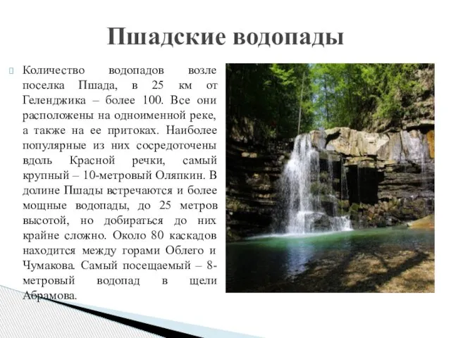 Количество водопадов возле поселка Пшада, в 25 км от Геленджика – более