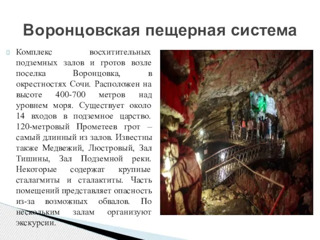 Комплекс восхитительных подземных залов и гротов возле поселка Воронцовка, в окрестностях Сочи.