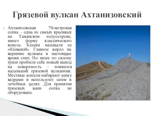 Ахтанизовская 70-метровая сопка – одна из самых красивых на Таманском полуострове, имеет
