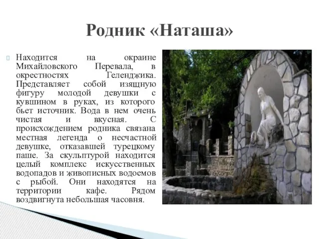 Находится на окраине Михайловского Перевала, в окрестностях Геленджика. Представляет собой изящную фигуру