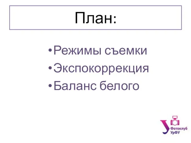 План: Режимы съемки Экспокоррекция Баланс белого