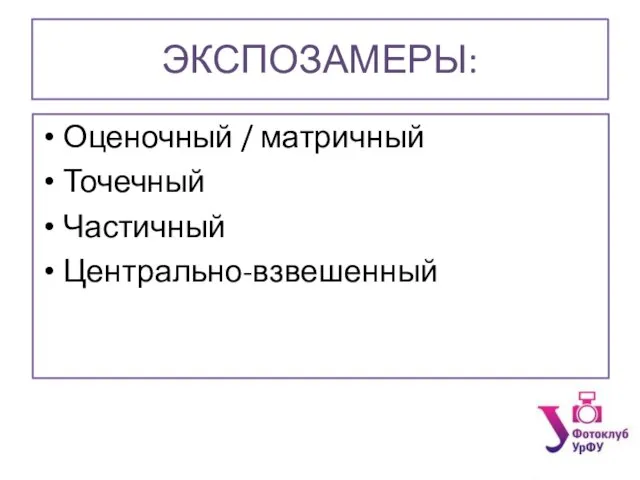 ЭКСПОЗАМЕРЫ: Оценочный / матричный Точечный Частичный Центрально-взвешенный