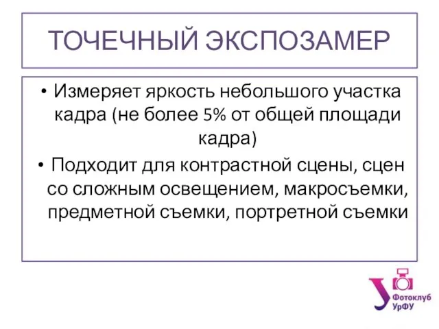 ТОЧЕЧНЫЙ ЭКСПОЗАМЕР Измеряет яркость небольшого участка кадра (не более 5% от общей