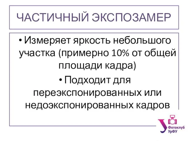 ЧАСТИЧНЫЙ ЭКСПОЗАМЕР Измеряет яркость небольшого участка (примерно 10% от общей площади кадра)