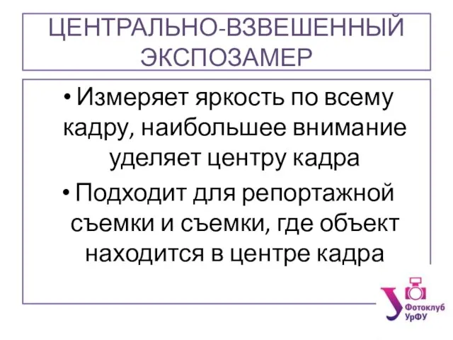 ЦЕНТРАЛЬНО-ВЗВЕШЕННЫЙ ЭКСПОЗАМЕР Измеряет яркость по всему кадру, наибольшее внимание уделяет центру кадра