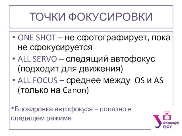 ТОЧКИ ФОКУСИРОВКИ ONE SHOT – не сфотографирует, пока не сфокусируется ALL SERVO