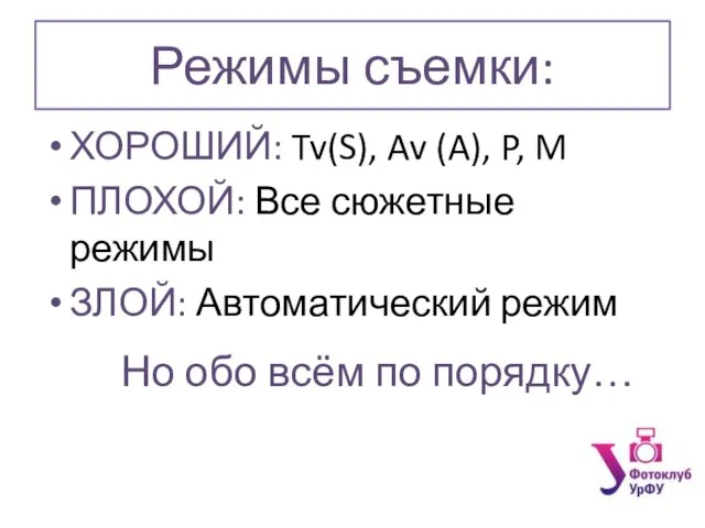 Режимы съемки: ХОРОШИЙ: Tv(S), Av (A), P, M ПЛОХОЙ: Все сюжетные режимы