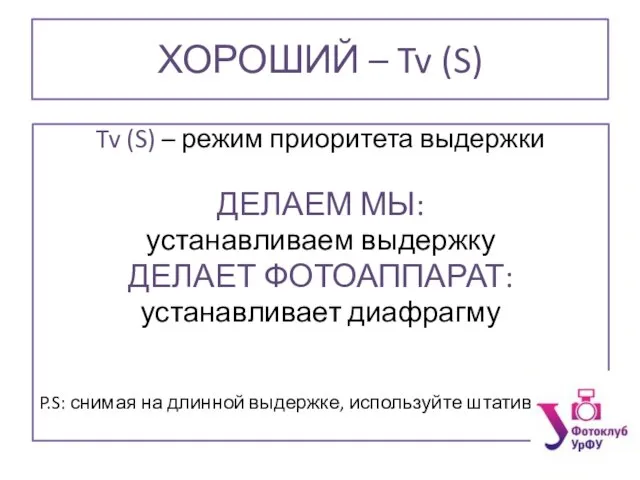 ХОРОШИЙ – Tv (S) Tv (S) – режим приоритета выдержки ДЕЛАЕМ МЫ: