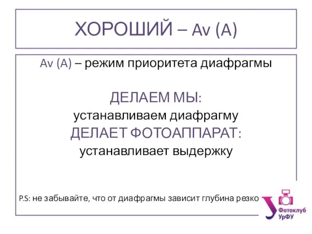 ХОРОШИЙ – Av (A) Av (A) – режим приоритета диафрагмы ДЕЛАЕМ МЫ: