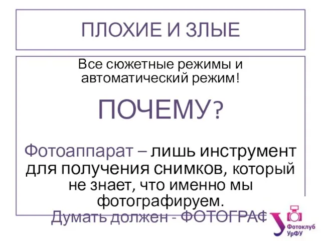 ПЛОХИЕ И ЗЛЫЕ Все сюжетные режимы и автоматический режим! ПОЧЕМУ? Фотоаппарат –