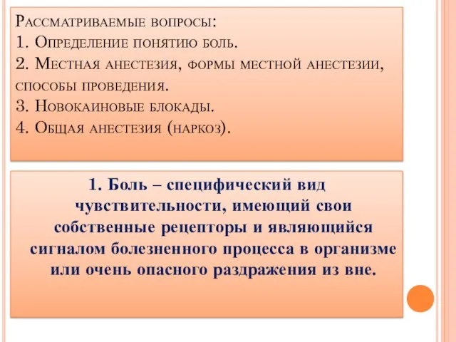 Рассматриваемые вопросы: 1. Определение понятию боль. 2. Местная анестезия, формы местной анестезии,