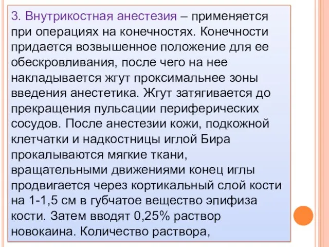 3. Внутрикостная анестезия – применяется при операциях на конечностях. Конечности придается возвышенное