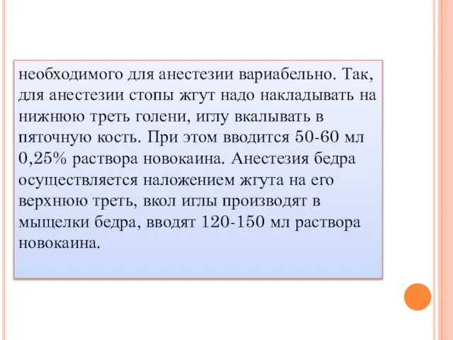 необходимого для анестезии вариабельно. Так, для анестезии стопы жгут надо накладывать на