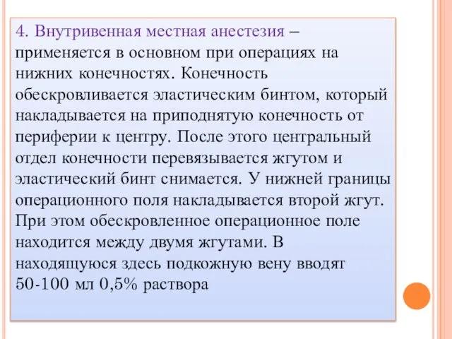 4. Внутривенная местная анестезия – применяется в основном при операциях на нижних