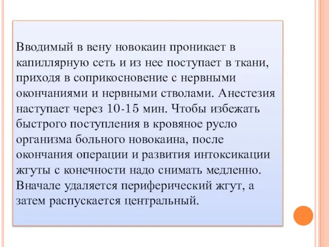 Вводимый в вену новокаин проникает в капиллярную сеть и из нее поступает